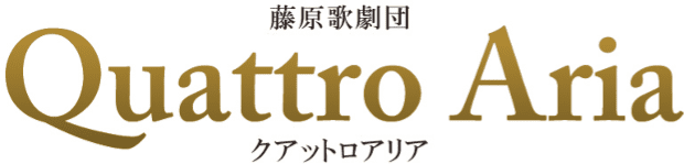 藤原歌劇団 クアットロアリア
