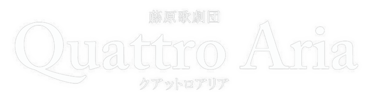 藤原歌劇団クアットロアリア
